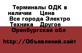 Терминалы ОДК в наличии. › Цена ­ 999 - Все города Электро-Техника » Другое   . Оренбургская обл.